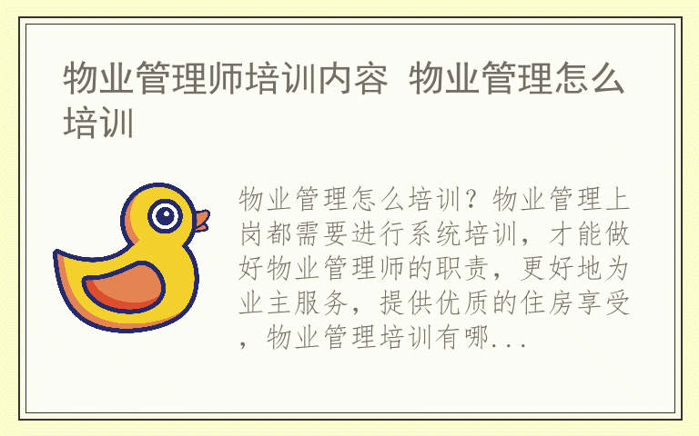 物业管理师培训内容 物业管理怎么培训