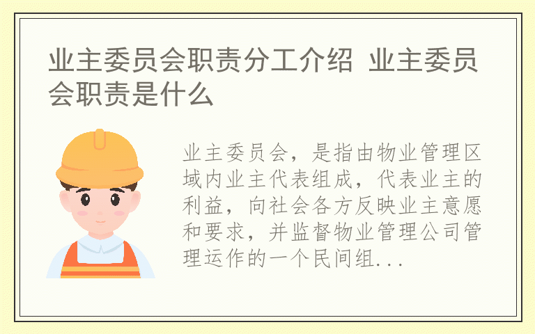 业主委员会职责分工介绍 业主委员会职责是什么