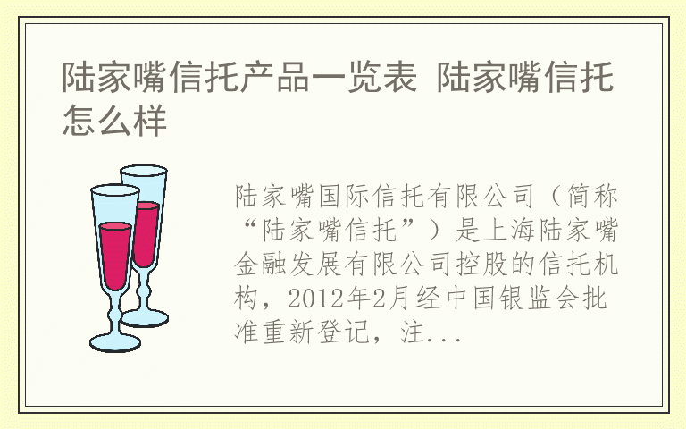 陆家嘴信托产品一览表 陆家嘴信托怎么样