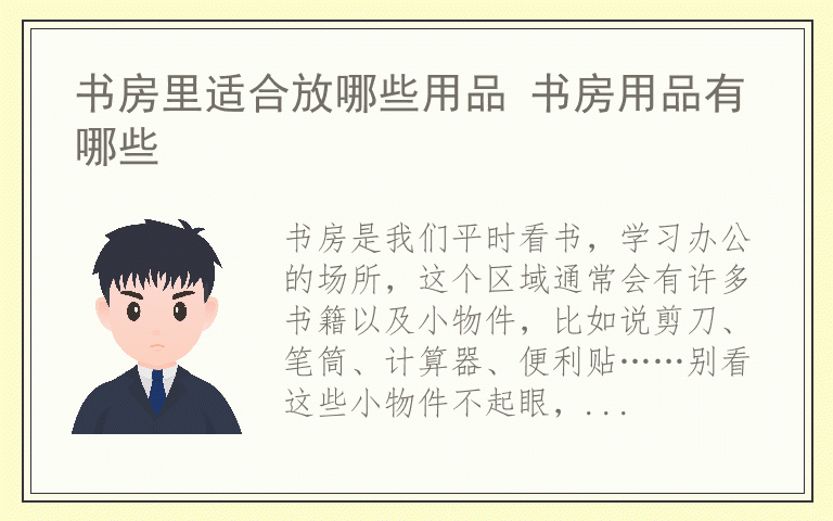 书房里适合放哪些用品 书房用品有哪些