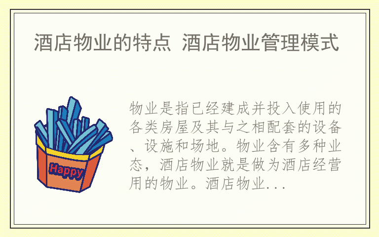 酒店物业的特点 酒店物业管理模式