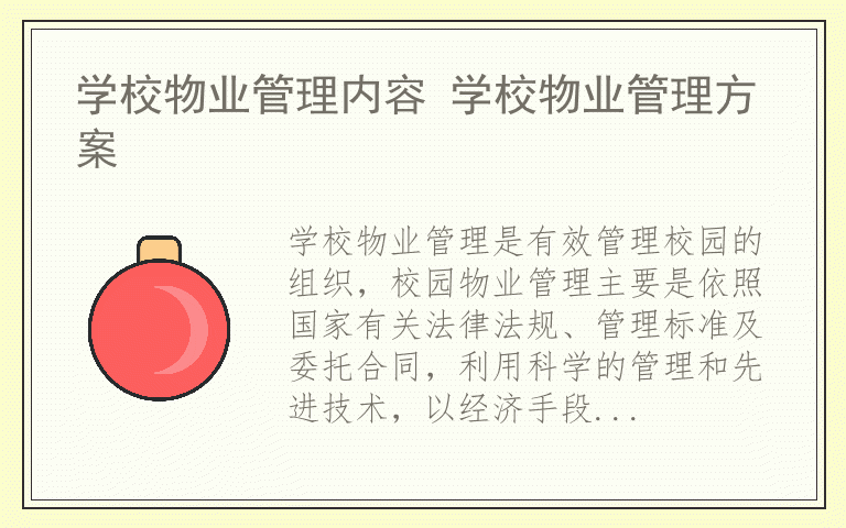 学校物业管理内容 学校物业管理方案
