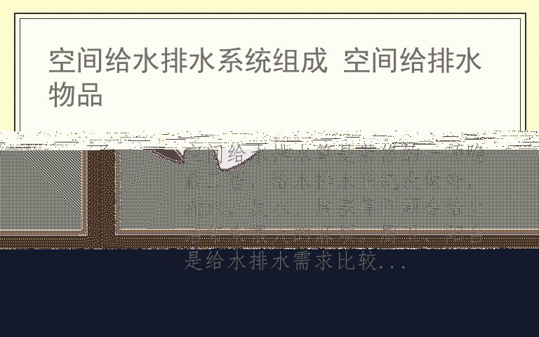 空间给水排水系统组成 空间给排水物品