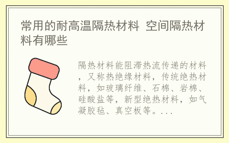 常用的耐高温隔热材料 空间隔热材料有哪些