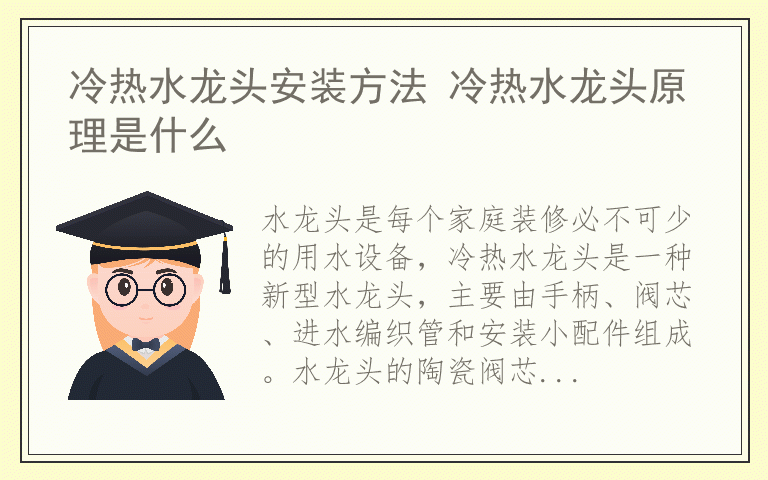 冷热水龙头安装方法 冷热水龙头原理是什么