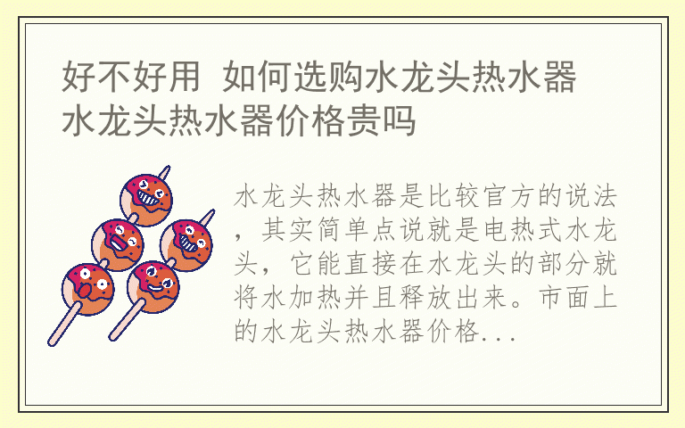 好不好用 如何选购水龙头热水器 水龙头热水器价格贵吗