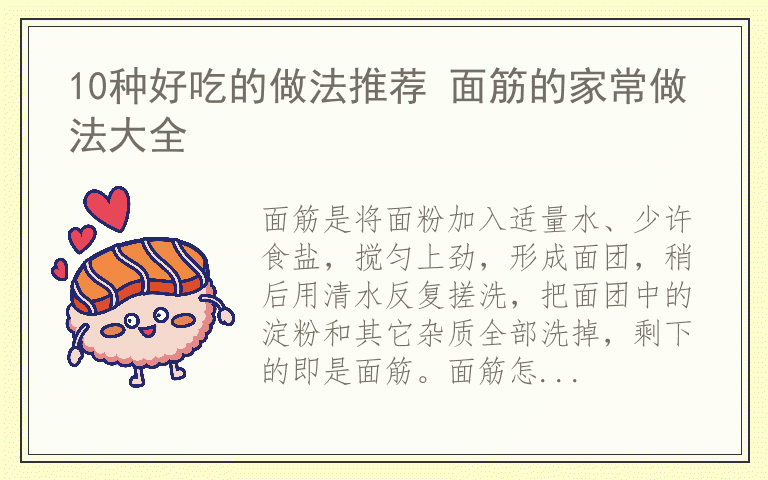 10种好吃的做法推荐 面筋的家常做法大全
