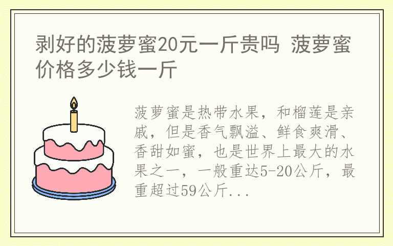 剥好的菠萝蜜20元一斤贵吗 菠萝蜜价格多少钱一斤