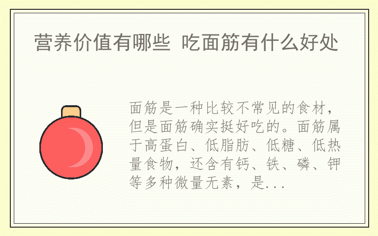营养价值有哪些 吃面筋有什么好处