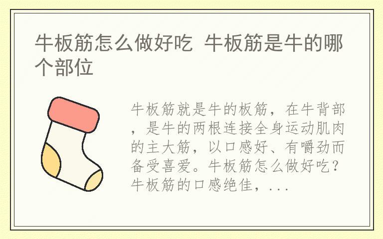 牛板筋怎么做好吃 牛板筋是牛的哪个部位