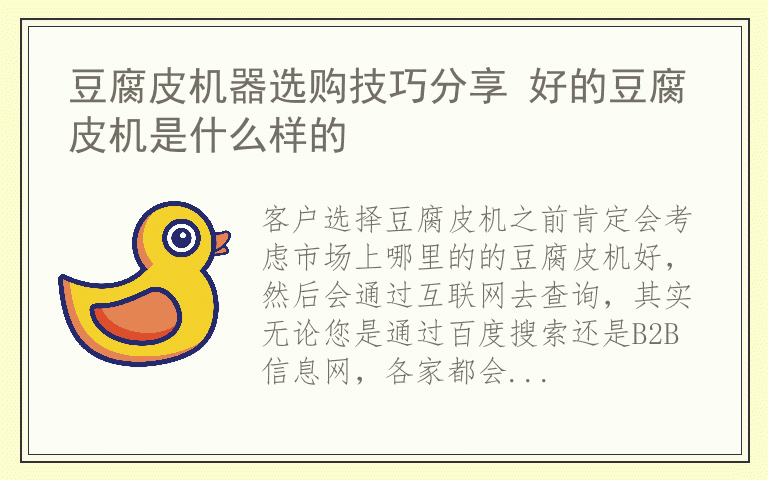 豆腐皮机器选购技巧分享 好的豆腐皮机是什么样的