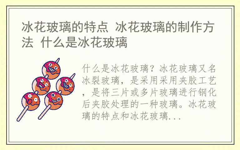 冰花玻璃的特点 冰花玻璃的制作方法 什么是冰花玻璃