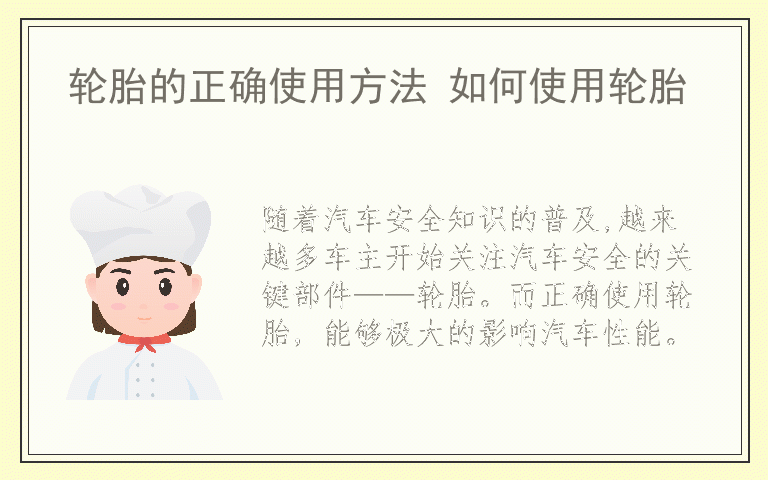 轮胎的正确使用方法 如何使用轮胎