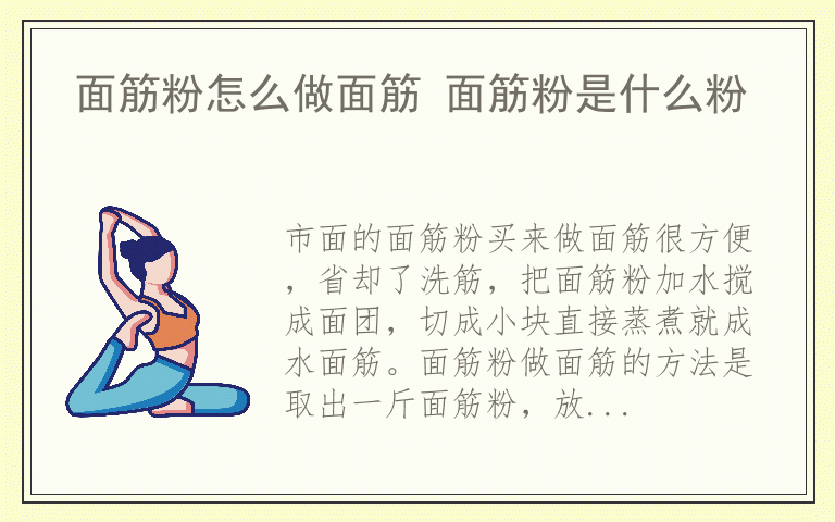 面筋粉怎么做面筋 面筋粉是什么粉