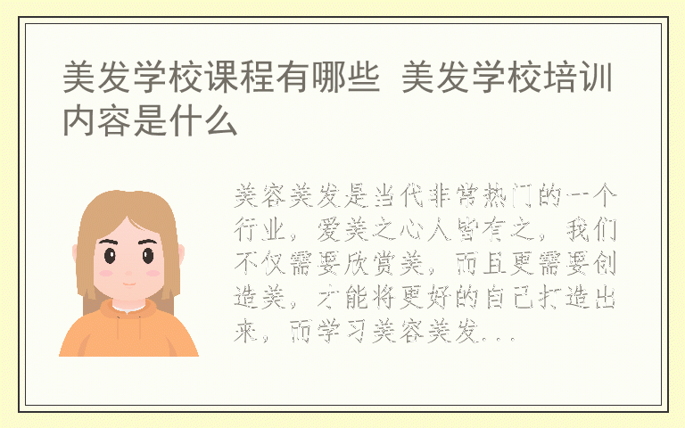 美发学校课程有哪些 美发学校培训内容是什么
