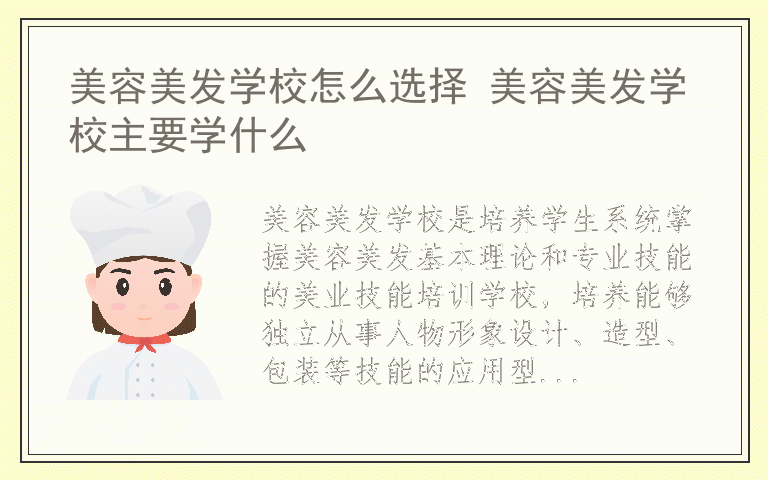 美容美发学校怎么选择 美容美发学校主要学什么
