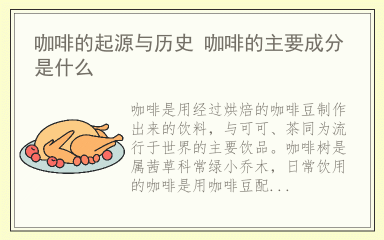 咖啡的起源与历史 咖啡的主要成分是什么