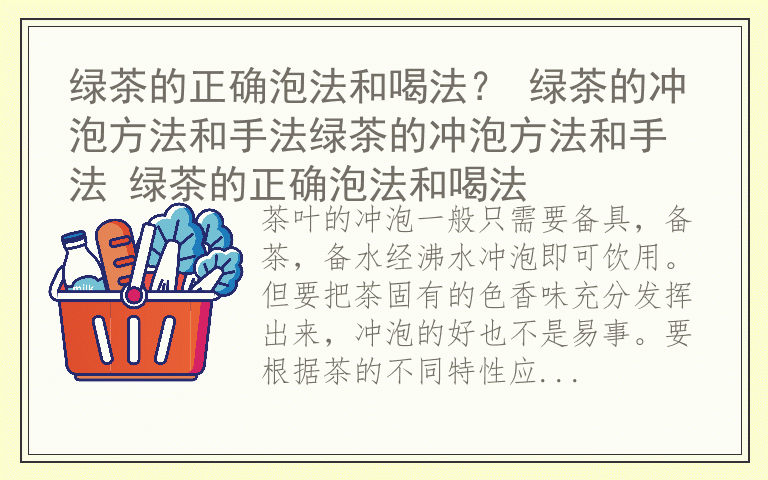 绿茶的正确泡法和喝法？ 绿茶的冲泡方法和手法绿茶的冲泡方法和手法 绿茶的正确泡法和喝法