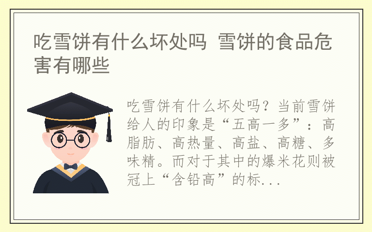 吃雪饼有什么坏处吗 雪饼的食品危害有哪些