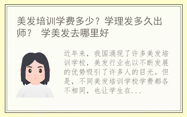 美发培训学费多少？学理发多久出师？ 学美发去哪里好