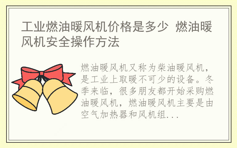 工业燃油暖风机价格是多少 燃油暖风机安全操作方法