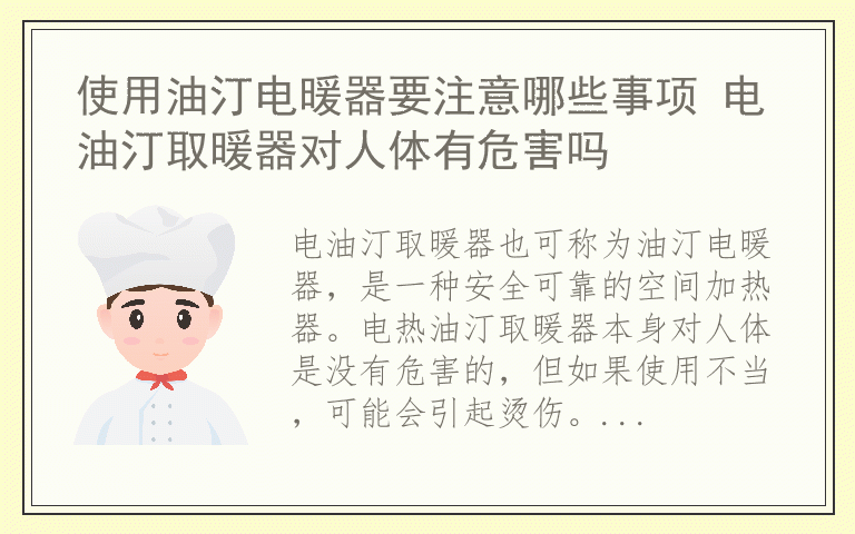 使用油汀电暖器要注意哪些事项 电油汀取暖器对人体有危害吗