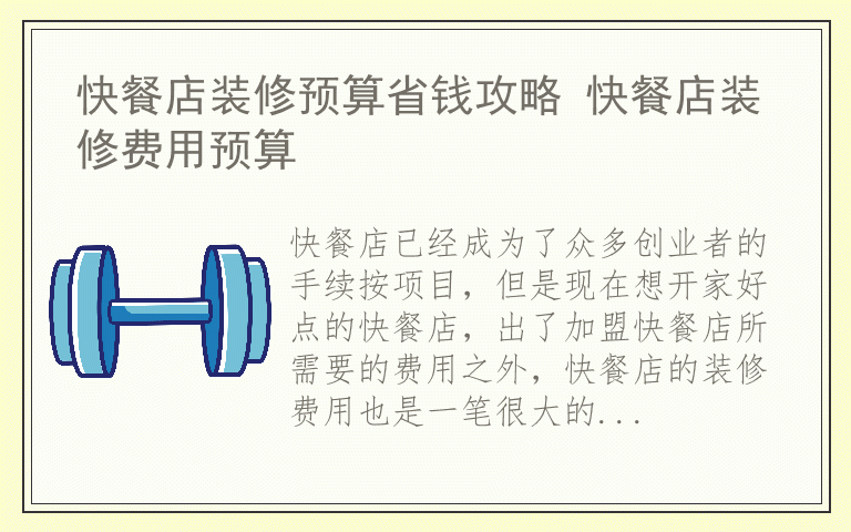 快餐店装修预算省钱攻略 快餐店装修费用预算