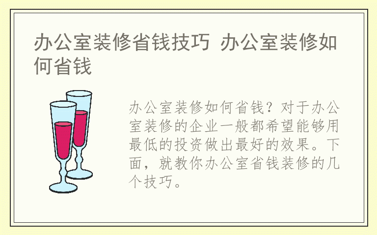 办公室装修省钱技巧 办公室装修如何省钱