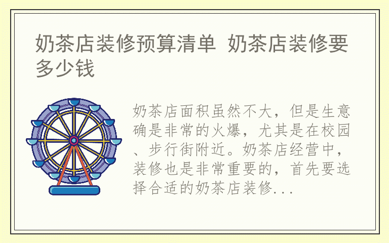 奶茶店装修预算清单 奶茶店装修要多少钱