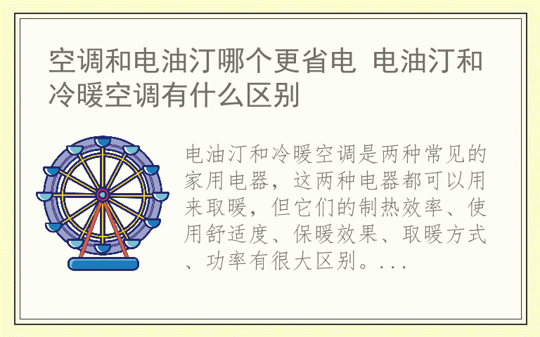 空调和电油汀哪个更省电 电油汀和冷暖空调有什么区别