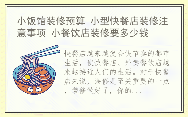 小饭馆装修预算 小型快餐店装修注意事项 小餐饮店装修要多少钱