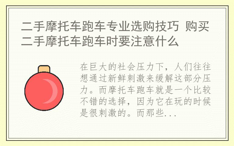 二手摩托车跑车专业选购技巧 购买二手摩托车跑车时要注意什么