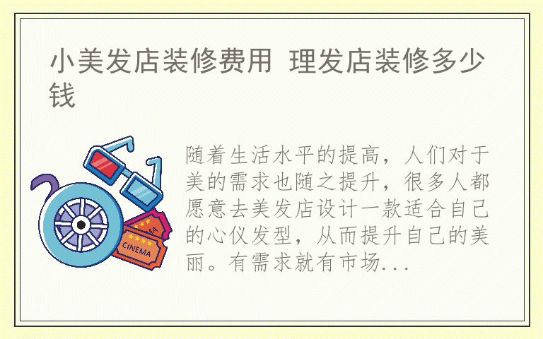 小美发店装修费用 理发店装修多少钱