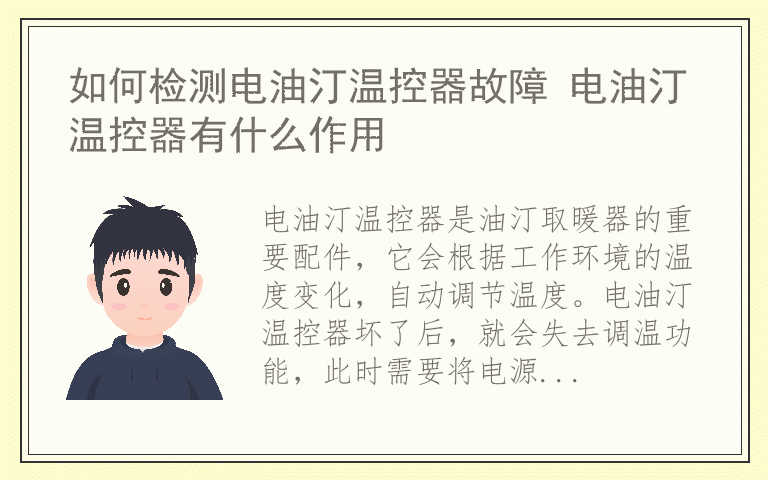 如何检测电油汀温控器故障 电油汀温控器有什么作用