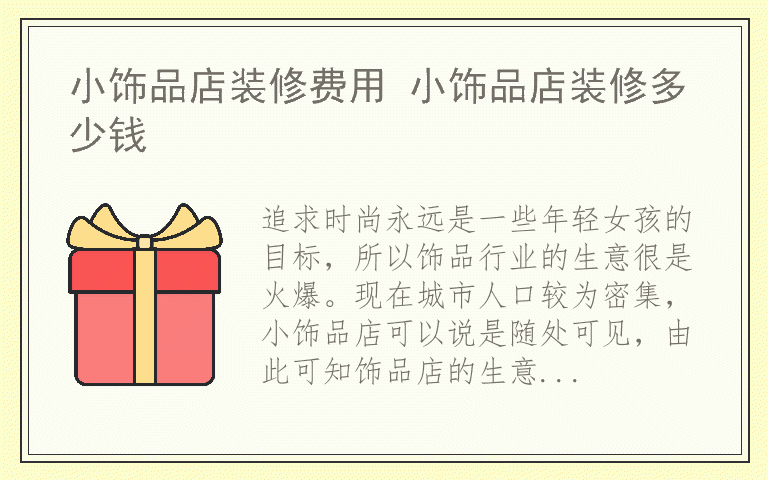 小饰品店装修费用 小饰品店装修多少钱