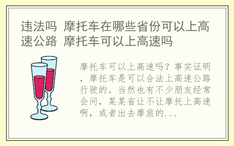 违法吗 摩托车在哪些省份可以上高速公路 摩托车可以上高速吗