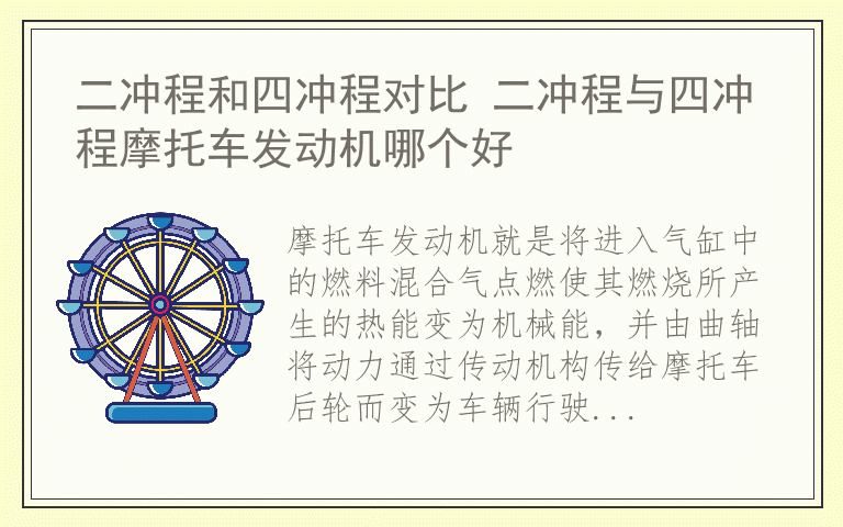 二冲程和四冲程对比 二冲程与四冲程摩托车发动机哪个好