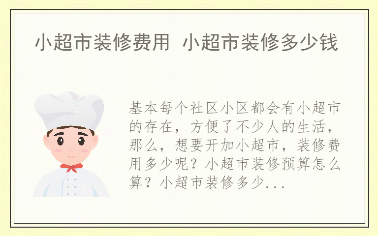 小超市装修费用 小超市装修多少钱