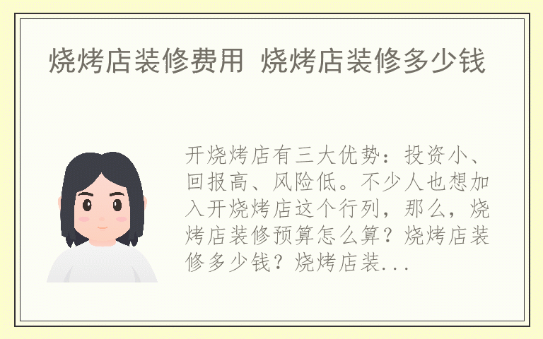烧烤店装修费用 烧烤店装修多少钱