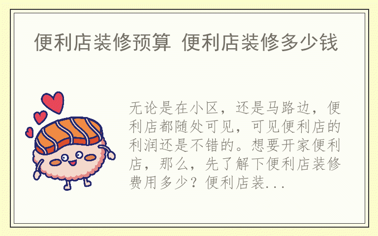 便利店装修预算 便利店装修多少钱