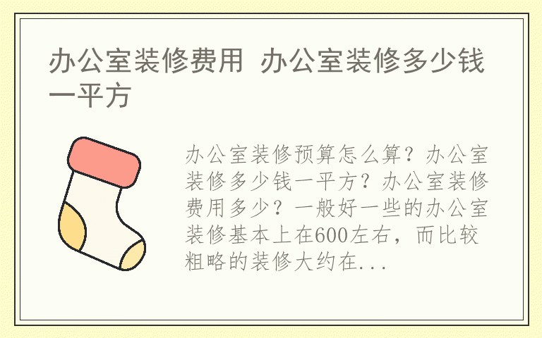 办公室装修费用 办公室装修多少钱一平方