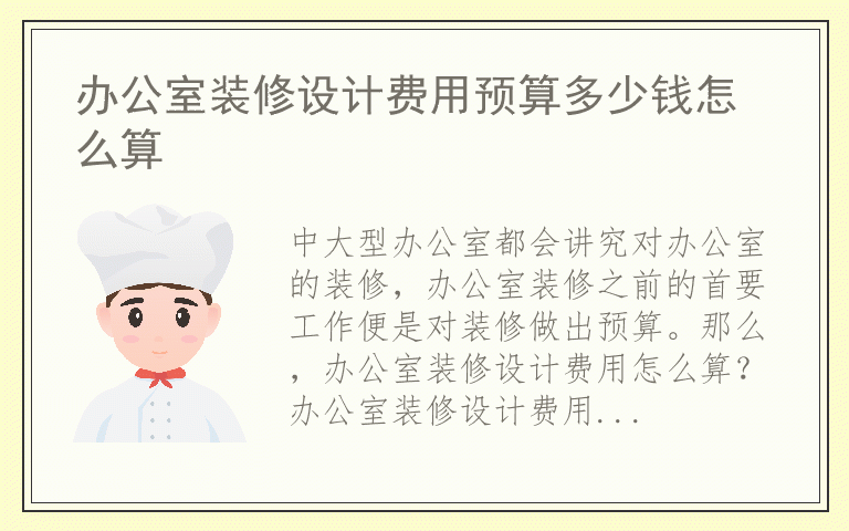 办公室装修设计费用预算多少钱怎么算