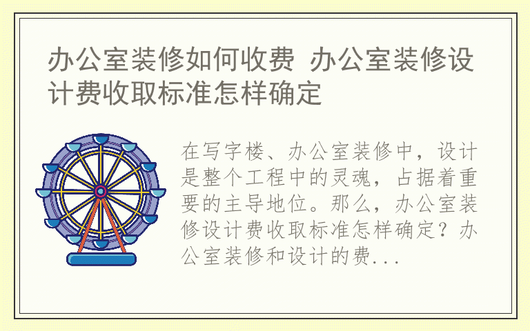 办公室装修如何收费 办公室装修设计费收取标准怎样确定