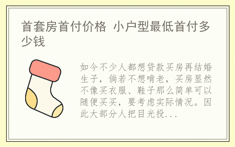 首套房首付价格 小户型最低首付多少钱