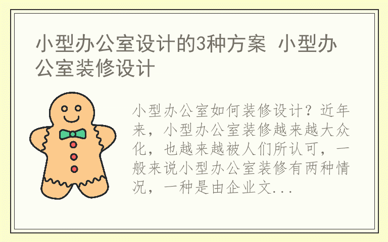 小型办公室设计的3种方案 小型办公室装修设计