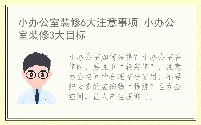 小办公室装修6大注意事项 小办公室装修3大目标