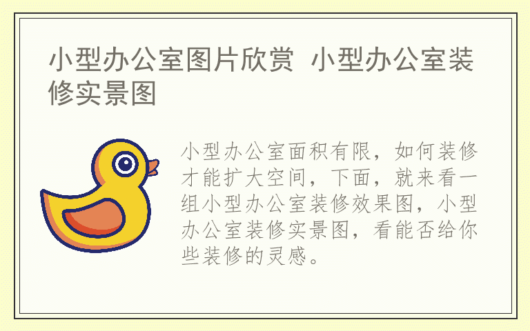 小型办公室图片欣赏 小型办公室装修实景图