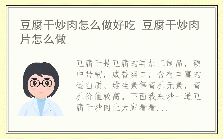 豆腐干炒肉怎么做好吃 豆腐干炒肉片怎么做
