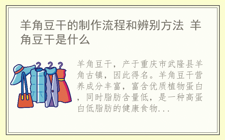 羊角豆干的制作流程和辨别方法 羊角豆干是什么