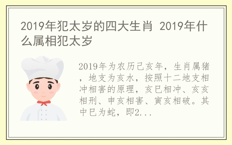 2019年犯太岁的四大生肖 2019年什么属相犯太岁